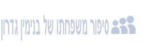 בנימין גדרון